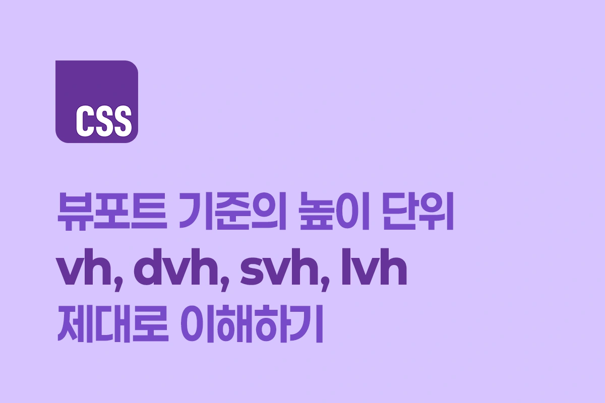 CSS 팁 - vh, dvh, svh, lvh 이해하기